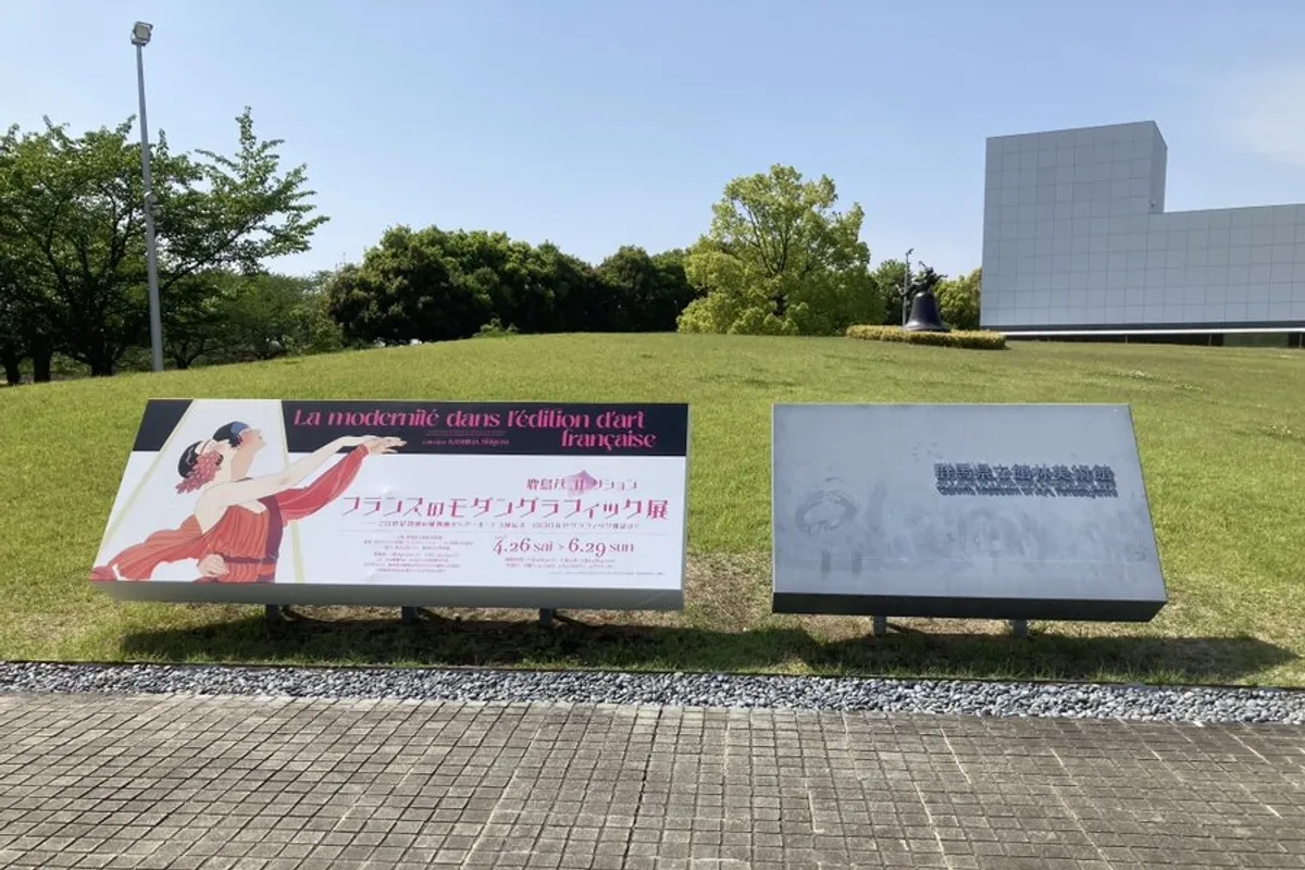 館林美術館 フランスのモダングラフィック展