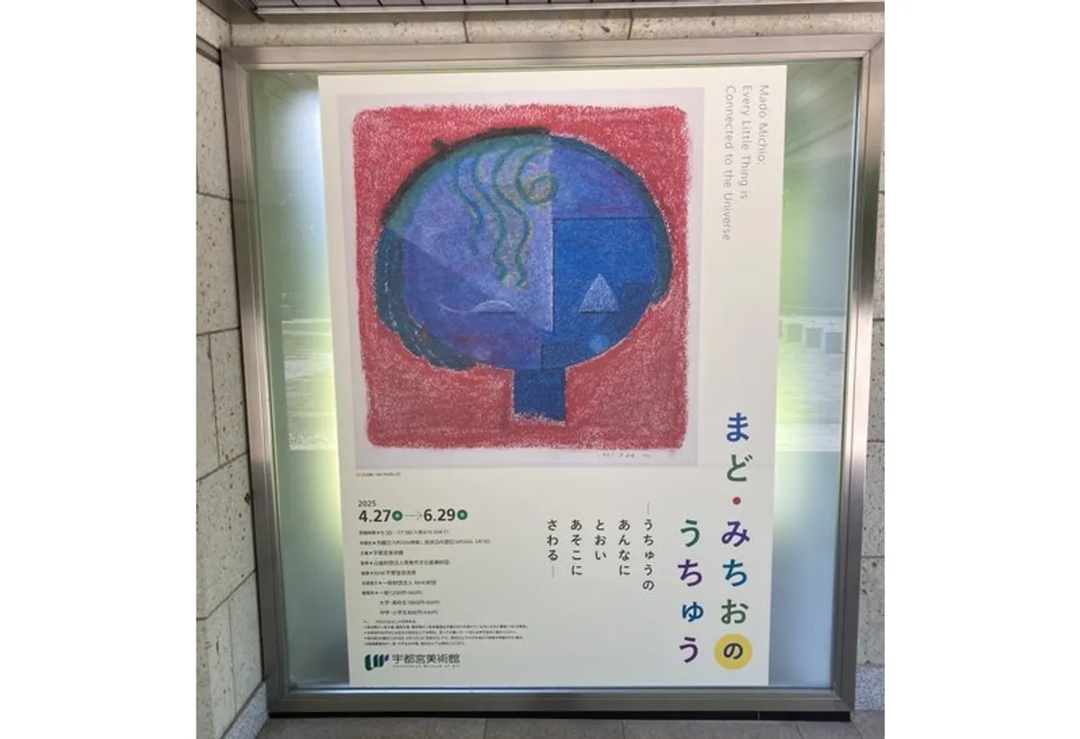 「まど・みちおのうちゅう」宇都宮美術館
