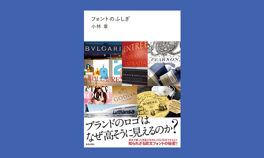 フォントのふしぎを読んだので紹介