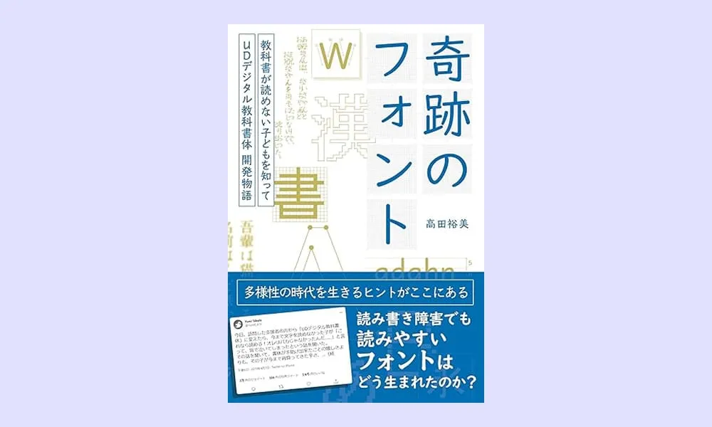 UDデジタル教科書体開発物語「奇跡のフォント」を読んだので感想