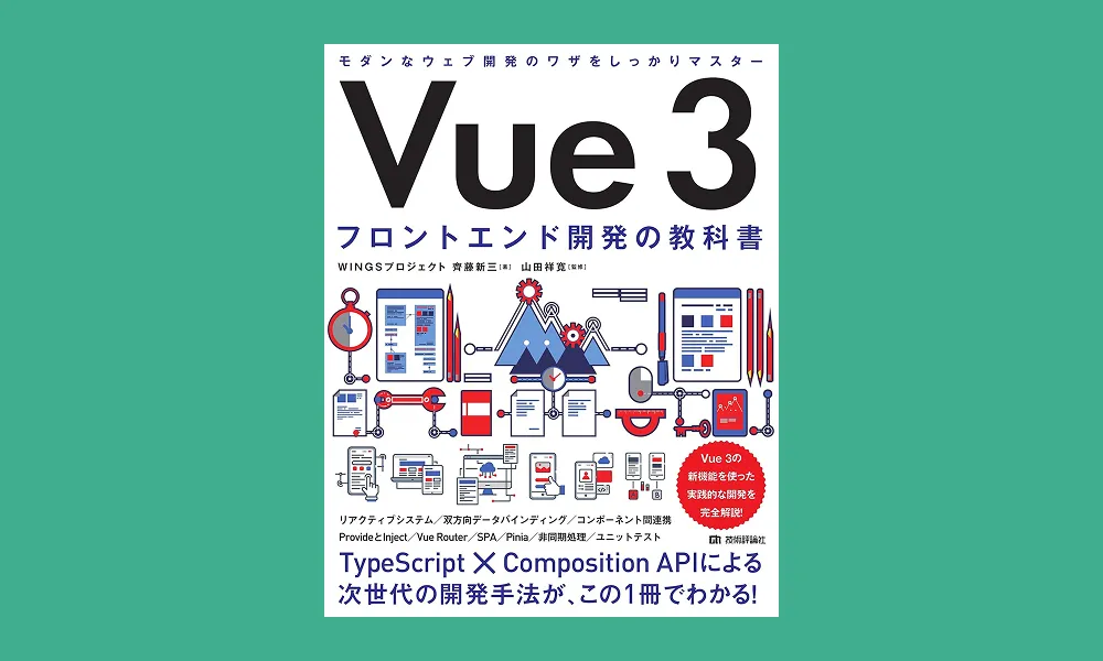 Vue3とTypeScriptの勉強におすすめ！「Vue3 フロントエンド開発の教科書」を読んだので紹介