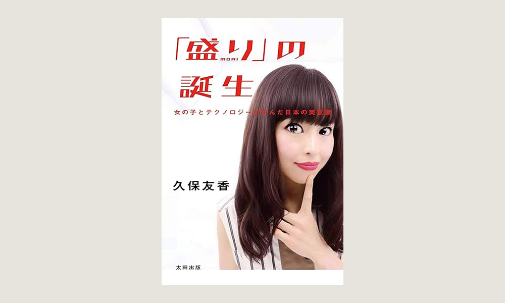 「「盛り」の誕生 女の子とテクノロジーが生んだ日本の美意識 - 久保 友香」を読んだ感想