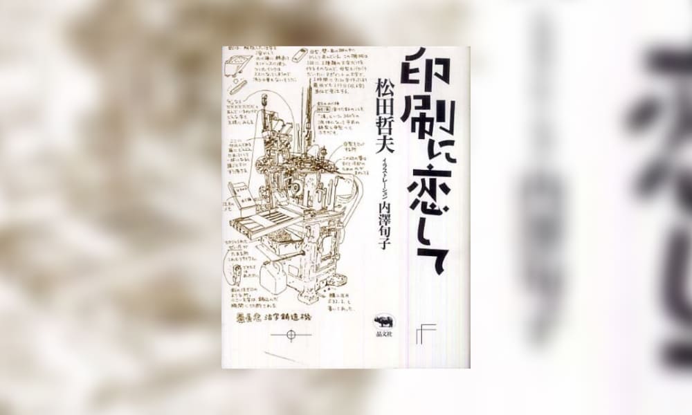 在りし日の印刷現場レポ「印刷に恋して - 松田 哲夫」を読んだ感想