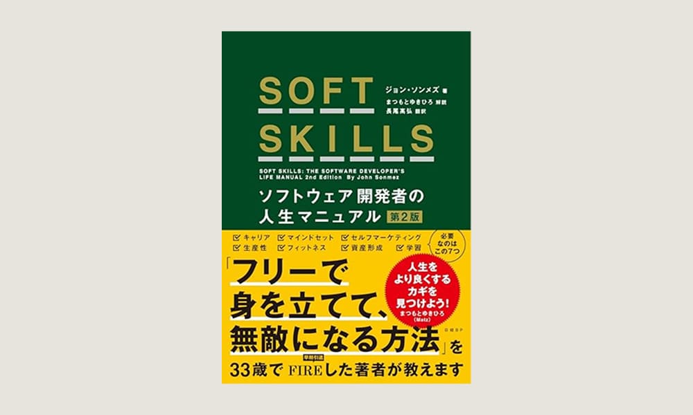 セルフマーケティングと継続力の鬼 「SOFT SKILLS ソフトウェア開発者の人生マニュアル 第2版」の感想