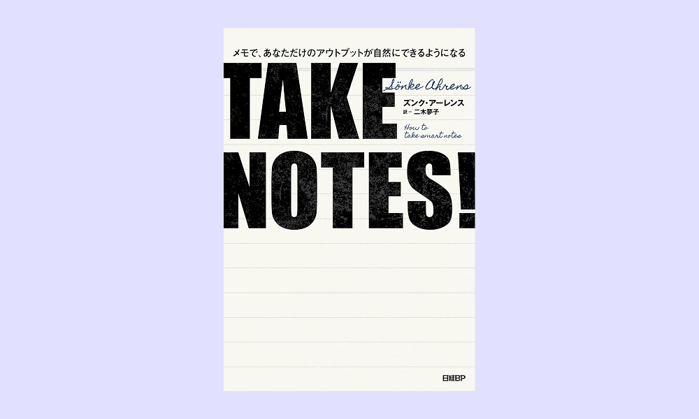 「TAKE NOTES!――メモで、あなただけのアウトプットが自然にできるようになる」を読んだので紹介