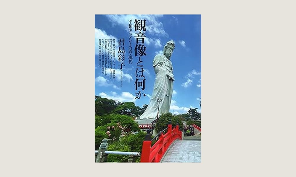 「観音像とは何か 平和モニュメントの近・現代 - 君島彩子」を読んだ感想