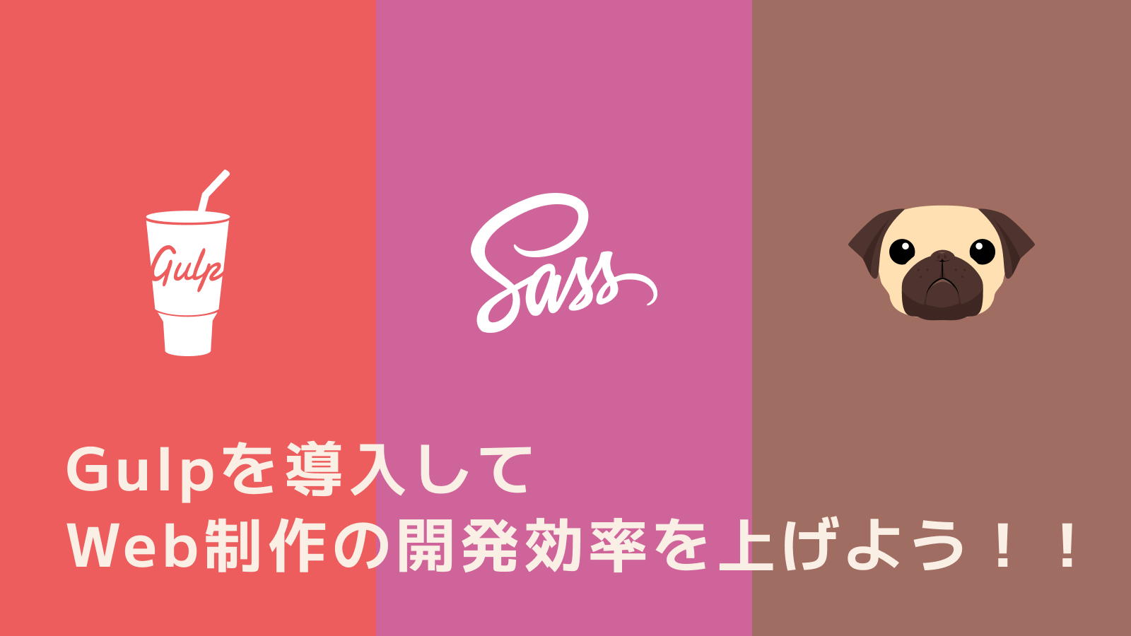 Web制作の開発効率を上げる自分のGulp環境のテンプレを公開 | нуль