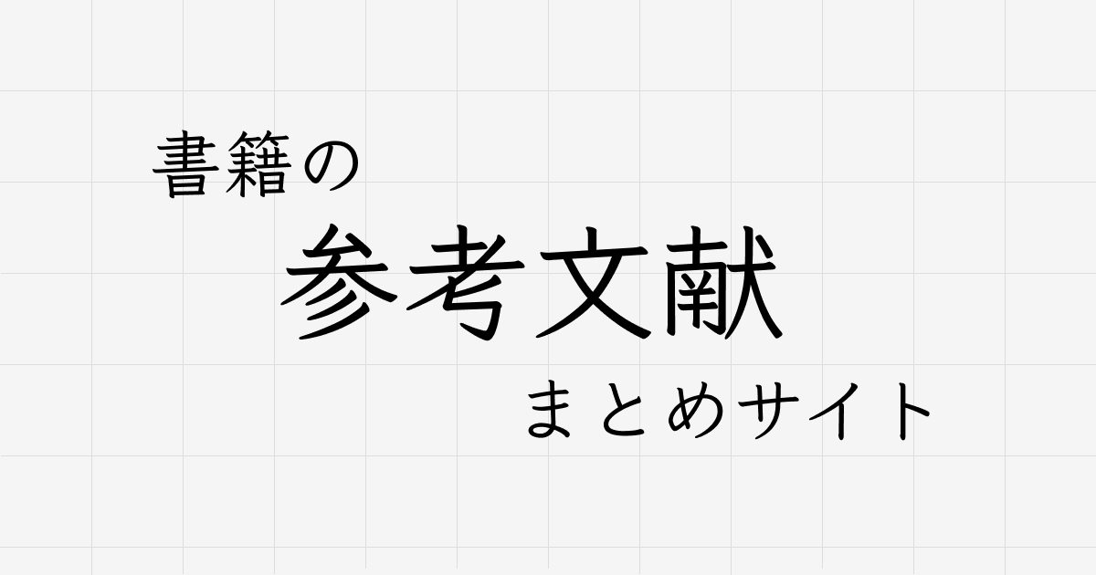 書籍の参考文献まとめサイト