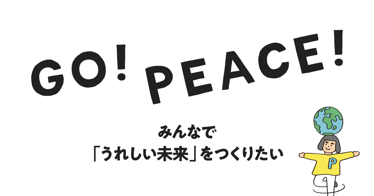 GO!PEACE! | フェリシモ