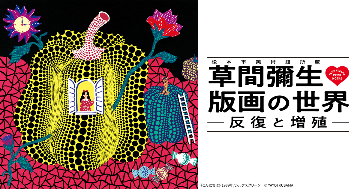 『草間彌生 版画の世界　－反復と増殖－』公式サイト