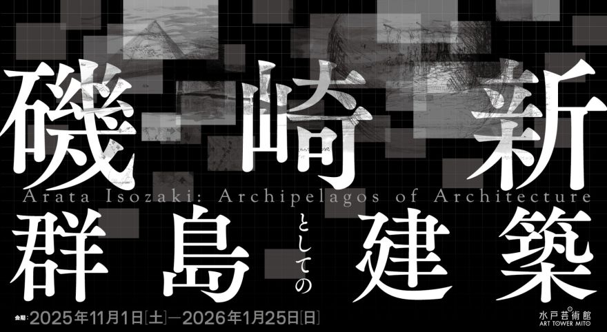 磯崎新：群島としての建築